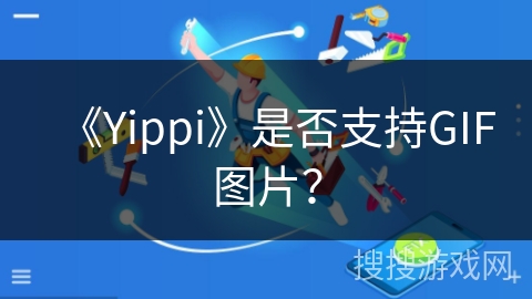 《Yippi》是否支持GIF图片？