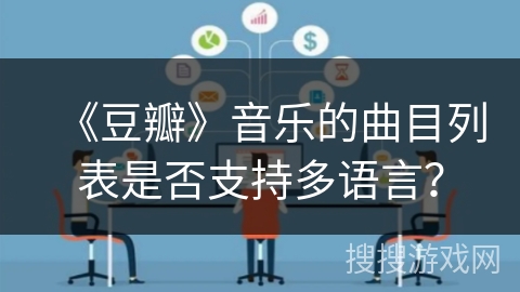 《豆瓣》音乐的曲目列表是否支持多语言？