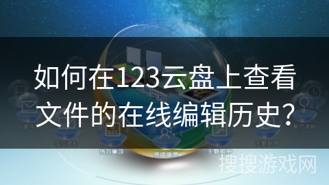 如何在123云盘上查看文件的在线编辑历史？
