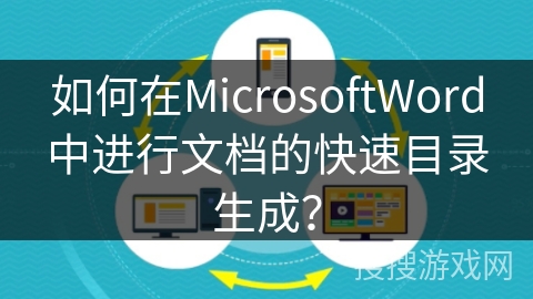 如何在MicrosoftWord中进行文档的快速目录生成？