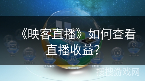 《映客直播》如何查看直播收益？