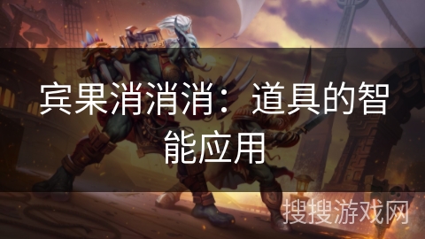 宾果消消消：道具的智能应用