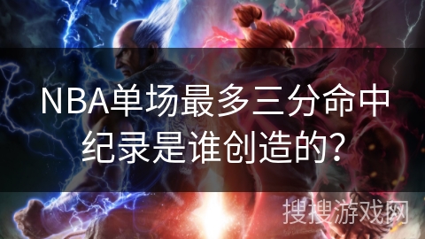 NBA单场最多三分命中纪录是谁创造的？