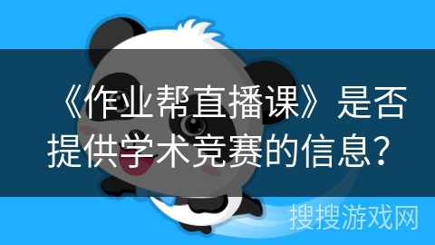 《作业帮直播课》是否提供学术竞赛的信息？