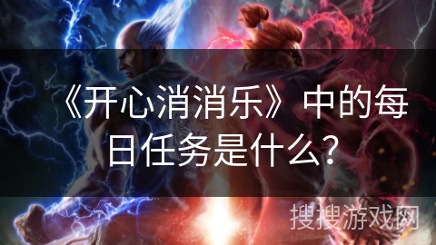 《开心消消乐》中的每日任务是什么？