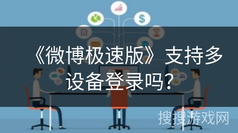《微博极速版》支持多设备登录吗？