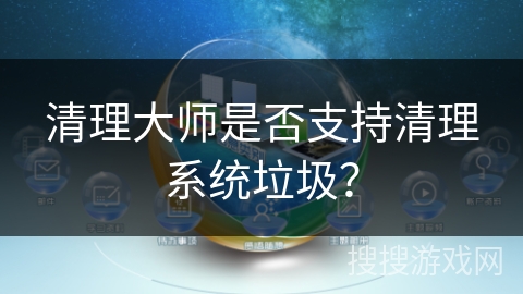 清理大师是否支持清理系统垃圾？