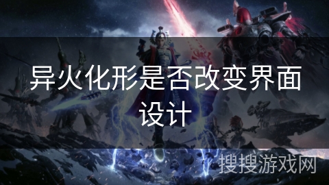 异火化形是否改变界面设计