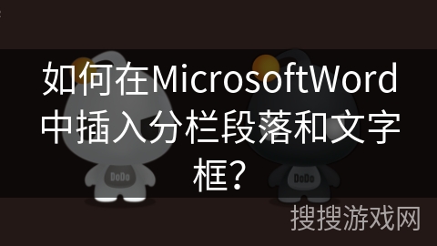 如何在MicrosoftWord中插入分栏段落和文字框？