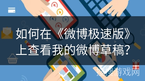 如何在《微博极速版》上查看我的微博草稿？