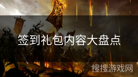签到礼包内容大盘点