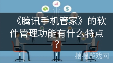 《腾讯手机管家》的软件管理功能有什么特点？