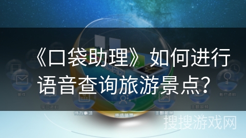 《口袋助理》如何进行语音查询旅游景点？