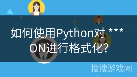 如何使用Python对 *** ON进行格式化？