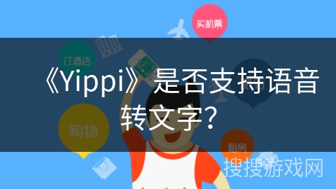 《Yippi》是否支持语音转文字？