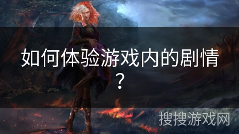 如何体验游戏内的剧情？