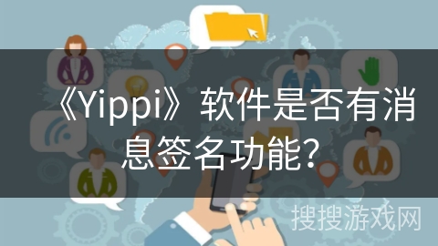 《Yippi》软件是否有消息签名功能？