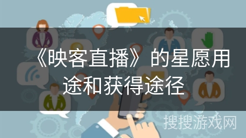 《映客直播》的星愿用途和获得途径