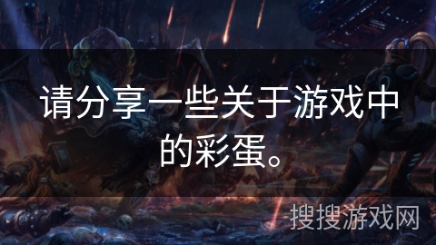 请分享一些关于游戏中的彩蛋。