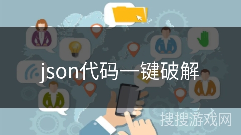 json代码一键破解