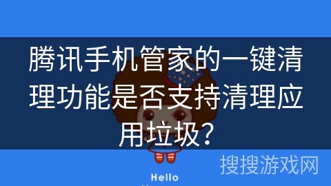 腾讯手机管家的一键清理功能是否支持清理应用垃圾？