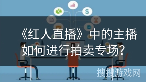 《红人直播》中的主播如何进行拍卖专场？
