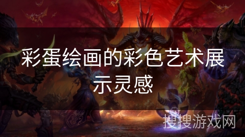 彩蛋绘画的彩色艺术展示灵感