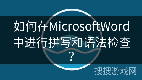 如何在MicrosoftWord中进行拼写和语法检查？