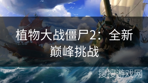 植物大战僵尸2：全新巅峰挑战