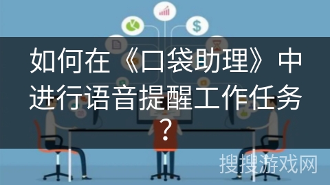 如何在《口袋助理》中进行语音提醒工作任务？