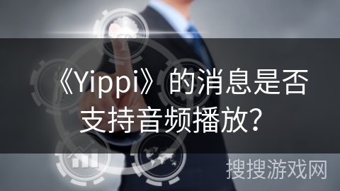 《Yippi》的消息是否支持音频播放？
