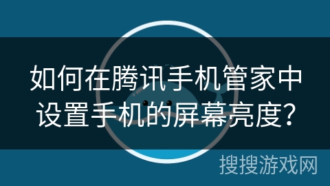 如何在腾讯手机管家中设置手机的屏幕亮度？