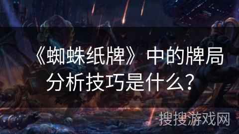 《蜘蛛纸牌》中的牌局分析技巧是什么？