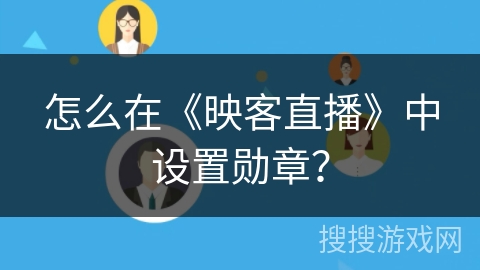 怎么在《映客直播》中设置勋章？