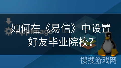 如何在《易信》中设置好友毕业院校？