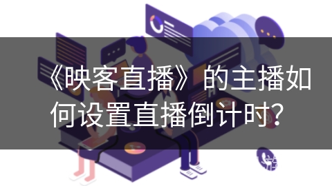 《映客直播》的主播如何设置直播倒计时？