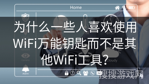 为什么一些人喜欢使用WiFi万能钥匙而不是其他WiFi工具？