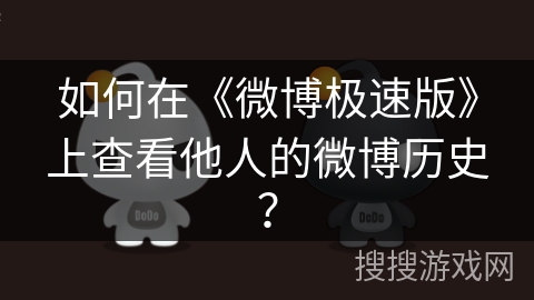如何在《微博极速版》上查看他人的微博历史？