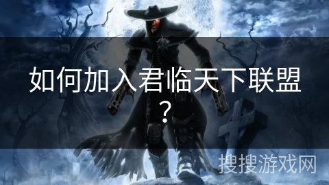 如何加入君临天下联盟？