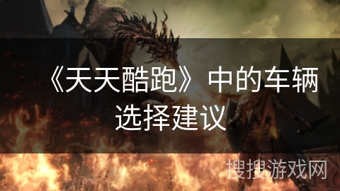 《天天酷跑》中的车辆选择建议