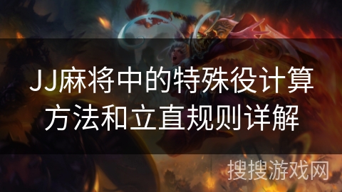 JJ麻将中的特殊役计算方法和立直规则详解