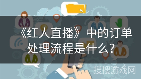 《红人直播》中的订单处理流程是什么？