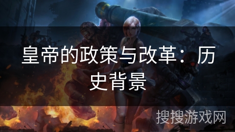 皇帝的政策与改革：历史背景