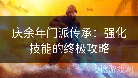 庆余年门派传承：强化技能的终极攻略