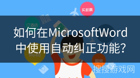 如何在MicrosoftWord中使用自动纠正功能？
