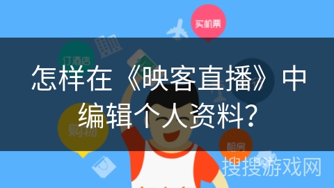 怎样在《映客直播》中编辑个人资料？