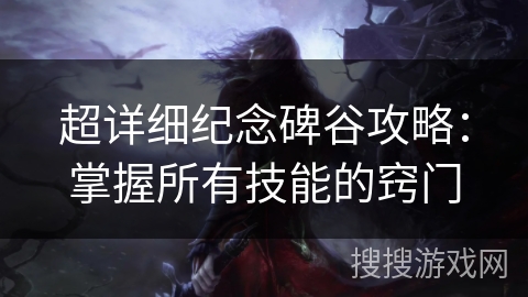 超详细纪念碑谷攻略：掌握所有技能的窍门