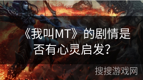 《我叫MT》的剧情是否有心灵启发？