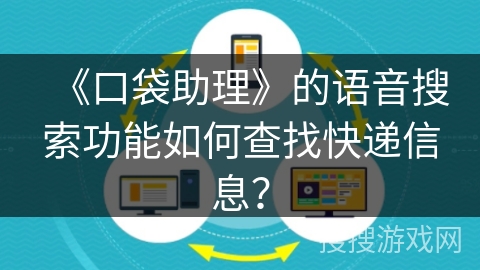 《口袋助理》的语音搜索功能如何查找快递信息？