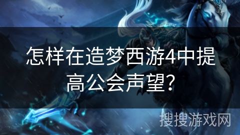 怎样在造梦西游4中提高公会声望？